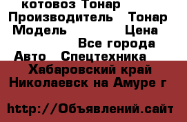 Cкотовоз Тонар 98262 › Производитель ­ Тонар › Модель ­ 98 262 › Цена ­ 2 490 000 - Все города Авто » Спецтехника   . Хабаровский край,Николаевск-на-Амуре г.